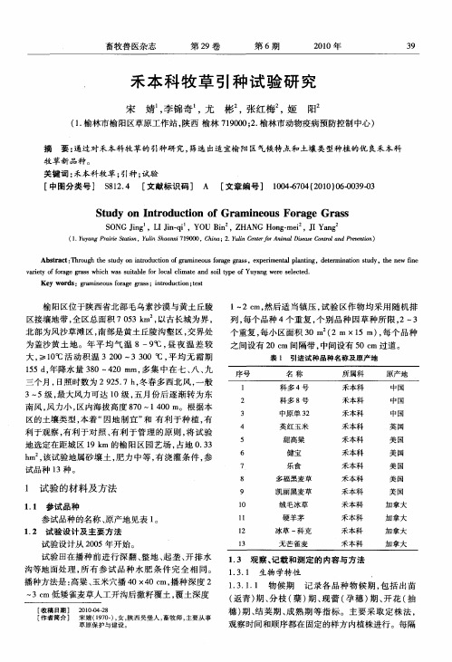 禾本科牧草引种试验研究