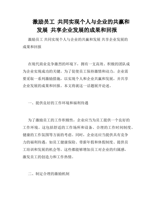 激励员工  共同实现个人与企业的共赢和发展  共享企业发展的成果和回报