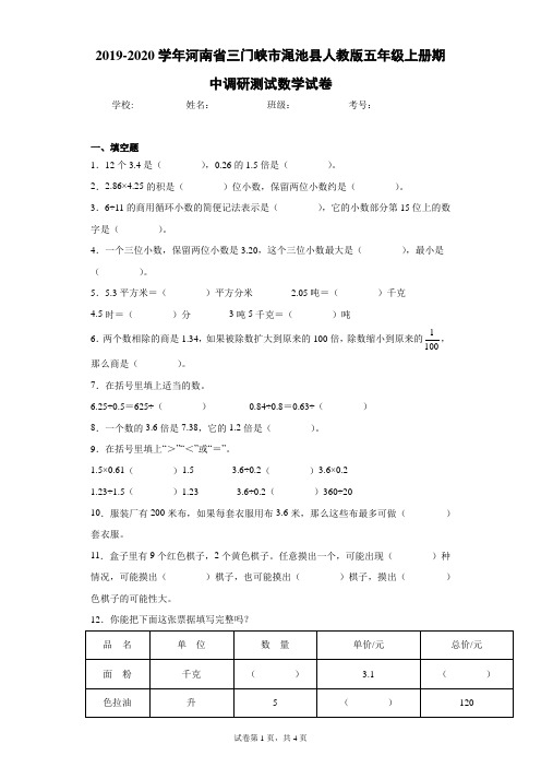 2019-2020学年河南省三门峡市渑池县人教版五年级上册期中调研测试数学试卷(含答案解析)