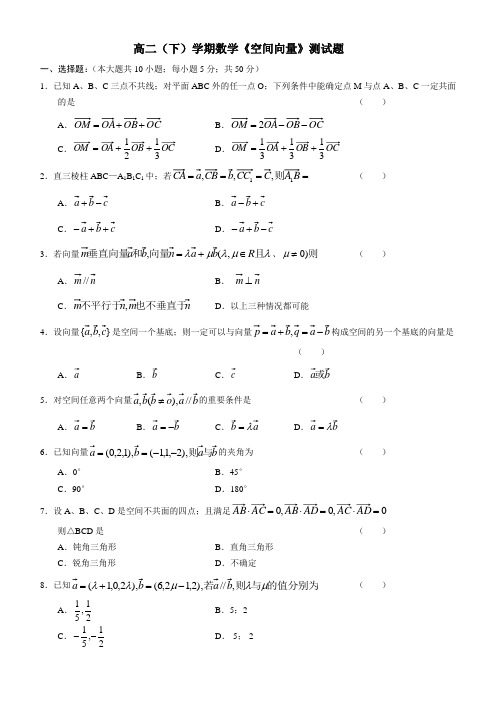 高二(下)学期数学《空间向量》测试题