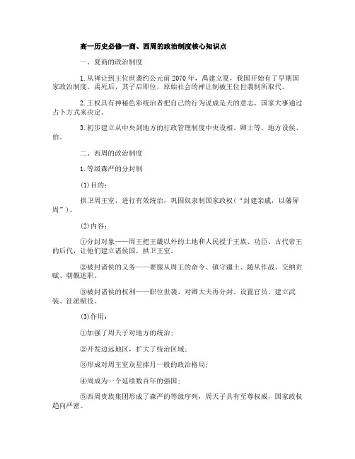 高一历史必修一商、西周的政治制度核心知识点