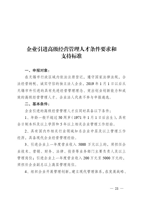 企业引进高级经营管理人才条件要求和支持标准