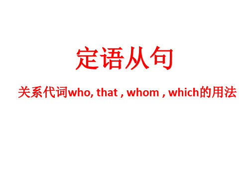 定语从句 关系代词who, that , whom , which的用法