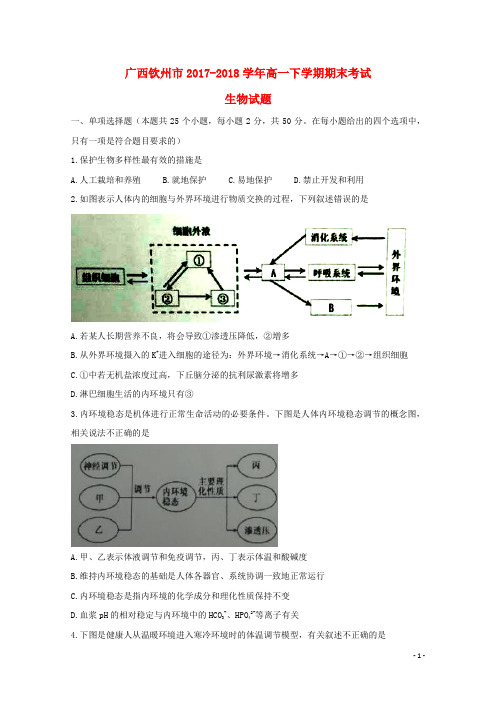 2017-2018学年高一生物下学期期末考试试题(13)