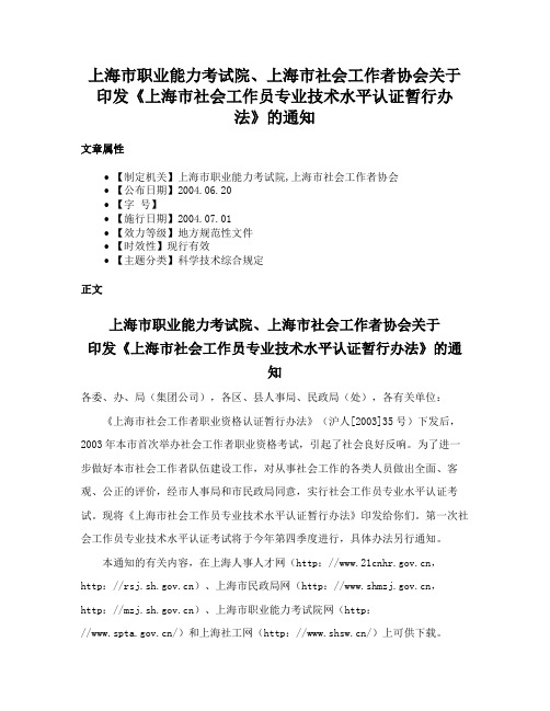 上海市职业能力考试院、上海市社会工作者协会关于印发《上海市社会工作员专业技术水平认证暂行办法》的通知