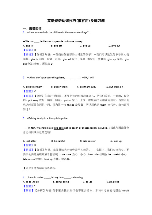 英语短语动词技巧(很有用)及练习题