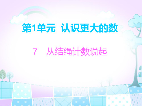 四年级上册数学习题课件-第1单元 7 从结绳说起｜北师大版(2014秋)