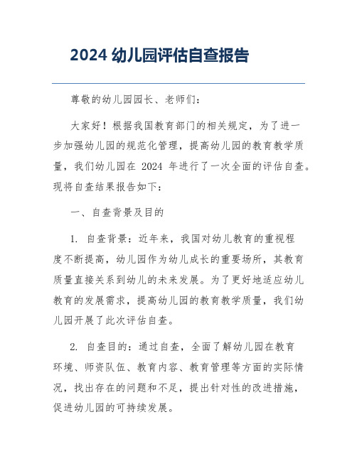 2024幼儿园评估自查报告