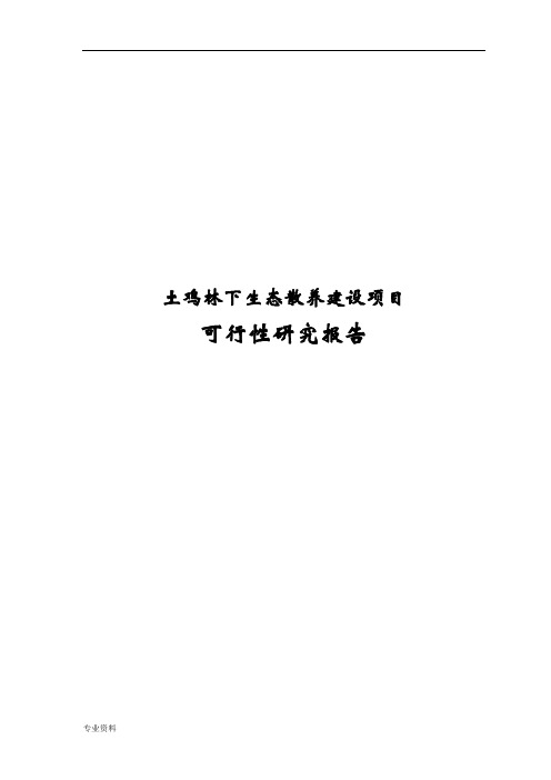 土鸡林下生态散养建设项目可行性研究报告