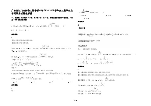 广东省江门市新会大泽华侨中学2020-2021学年高三数学理上学期期末试题含解析