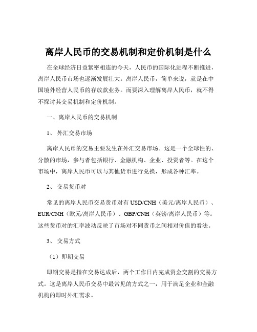 离岸人民币的交易机制和定价机制是什么