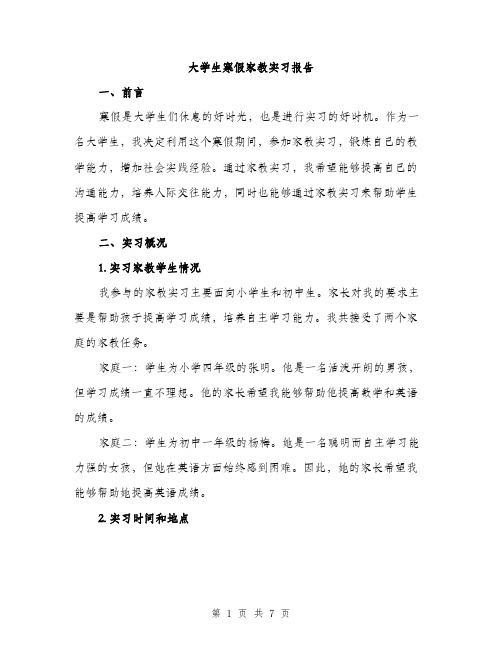 大学生寒假家教实习报告（2篇）