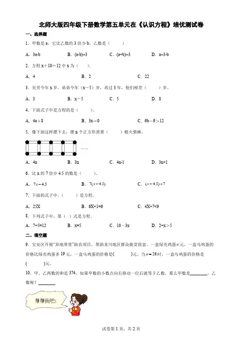 北师大版四年级下册数学第五单元在《认识方程》培优测试卷及答案