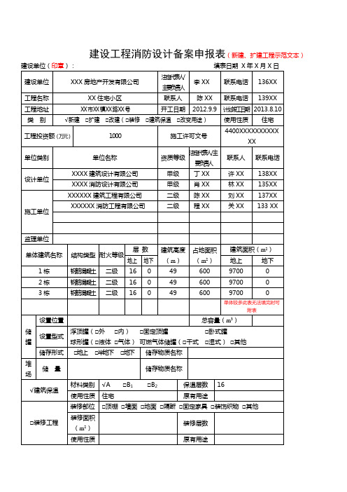 建设工程消防设计审核申报表