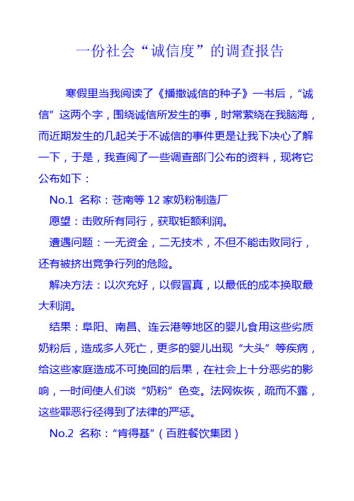 一份社会“诚信度”的调查报告