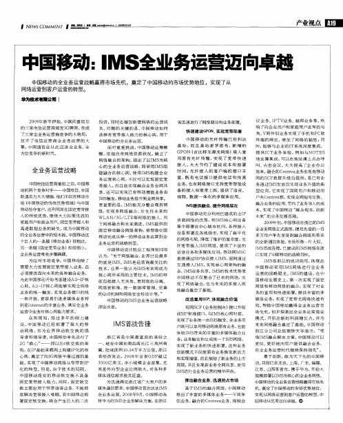 中国移动：IMS全业务运营迈向卓越