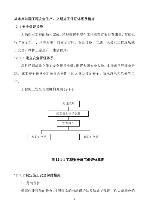 某水库加固工程施工质量管理体系及保证措施