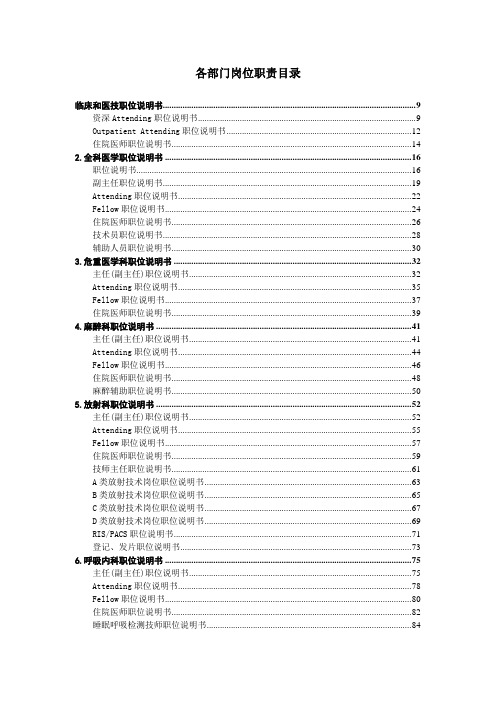 邵逸夫医院岗位职责全集.