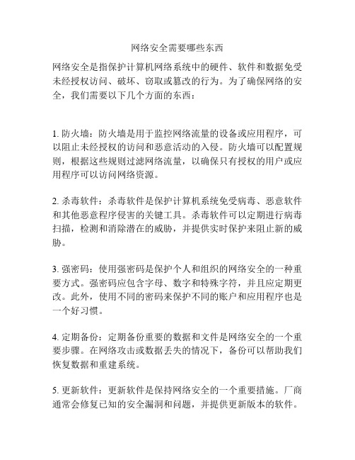 网络安全需要哪些东西