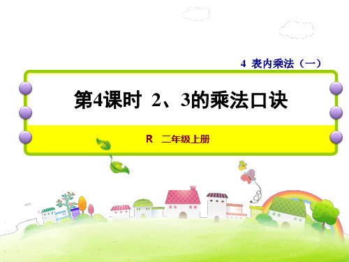 4-3  2、3的乘法口诀(课件)2021-2022学年数学二年级上册-人教版