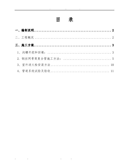 室外消火栓系统工程施工设计方案钢丝网骨架复合管道