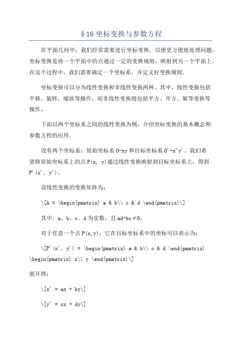 §16坐标变换与参数方程