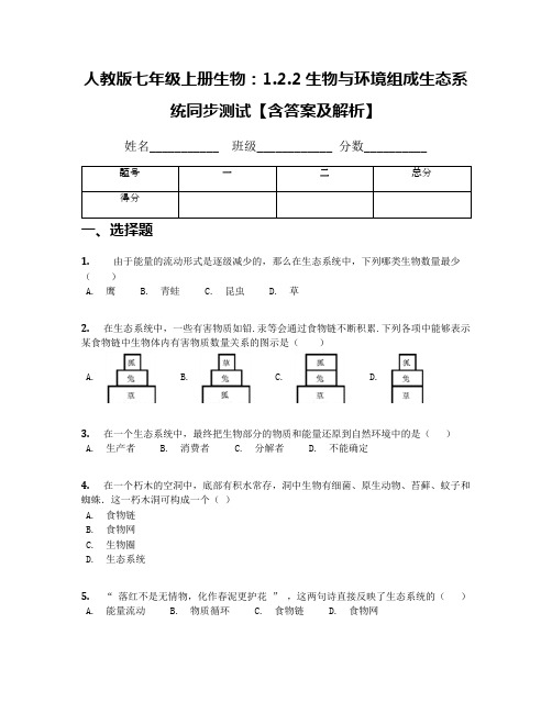 人教版七年级上册生物：1.2.2生物与环境组成生态系统同步测试【含答案及解析】