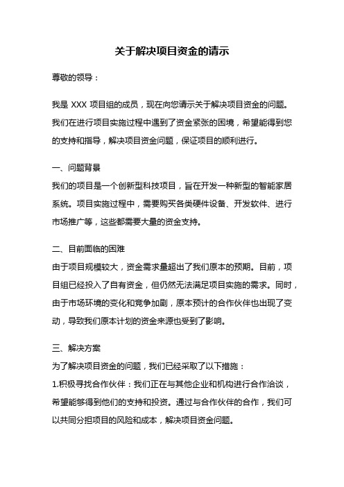 关于解决项目资金的请示