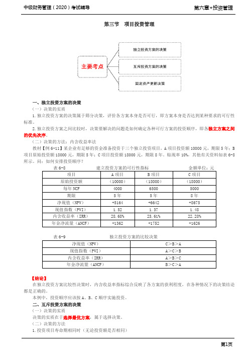 第35讲_独立投资方案的决策、互斥投资方案的决策