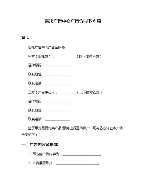 委托广告中心广告合同书6篇