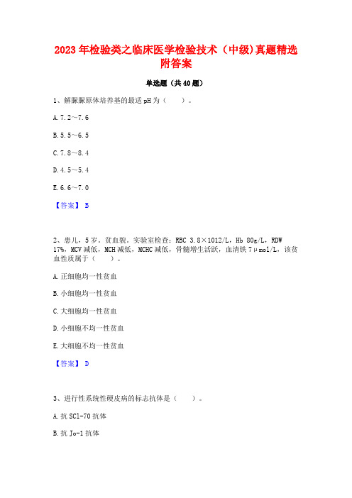 2023年检验类之临床医学检验技术(中级)真题精选附答案