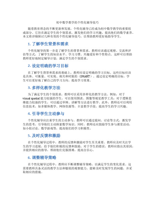 初中数学教学的个性化辅导技巧(含学习方法技巧、例题示范教学方法)