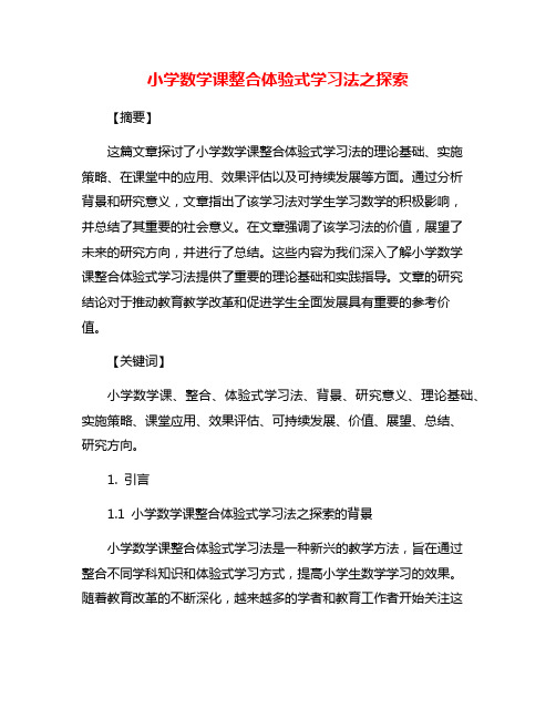 小学数学课整合体验式学习法之探索