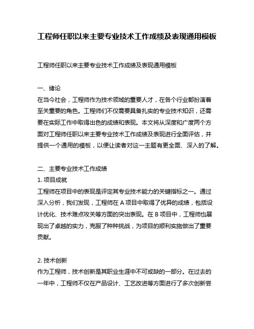 工程师任职以来主要专业技术工作成绩及表现通用模板