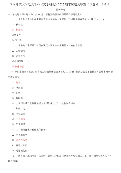 精编国家开放大学电大专科《文学概论》2022期末试题及答案(b试卷号：2404)