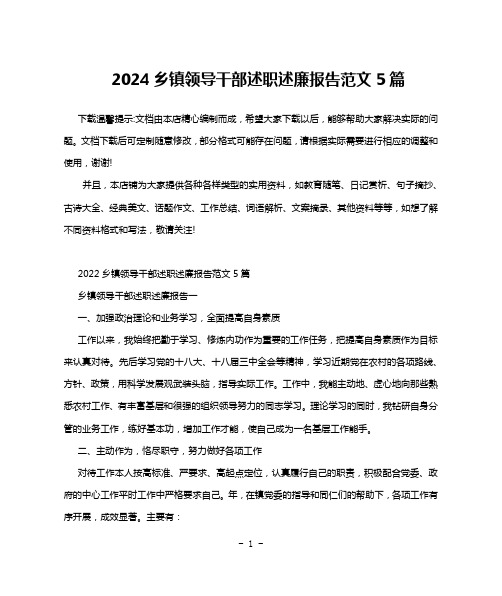 2024乡镇领导干部述职述廉报告范文5篇