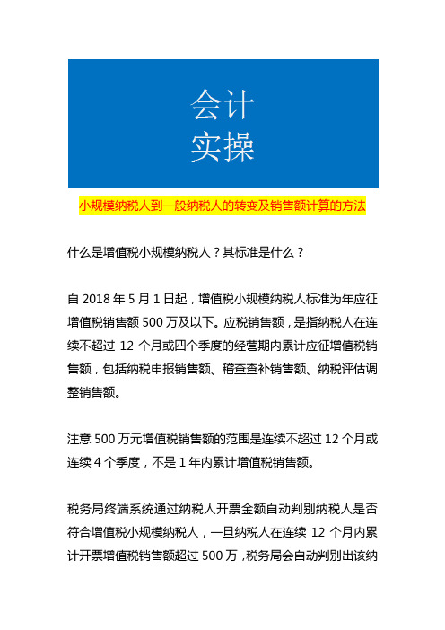 小规模纳税人到一般纳税人的转变及销售额计算的方法