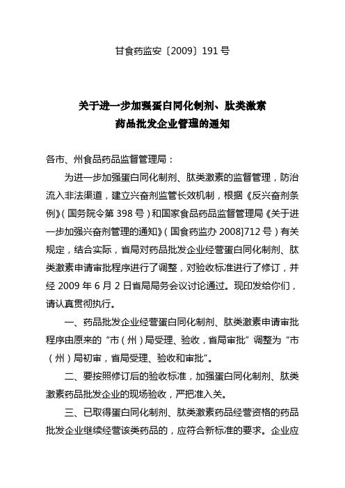 关于蛋白同化制剂、肽类激素批发企业准入资格有关问题的意见