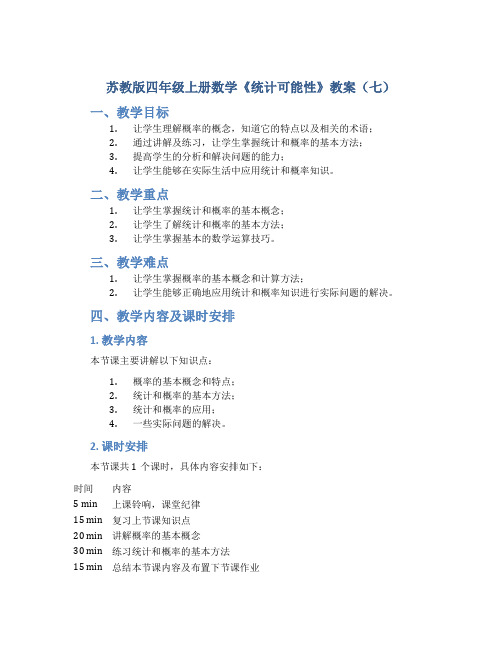 苏教版四年级上册数学《统计可能性》教案(七)