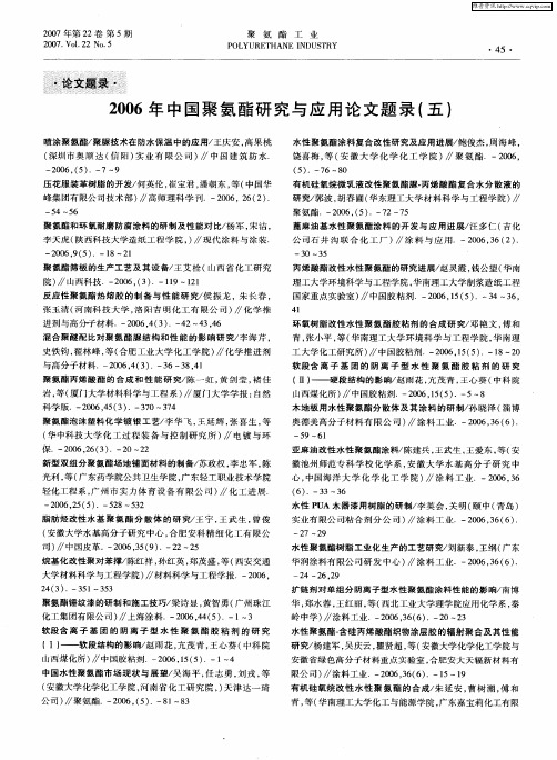 2006年中国聚氨酯研究与应用论文题录(五)