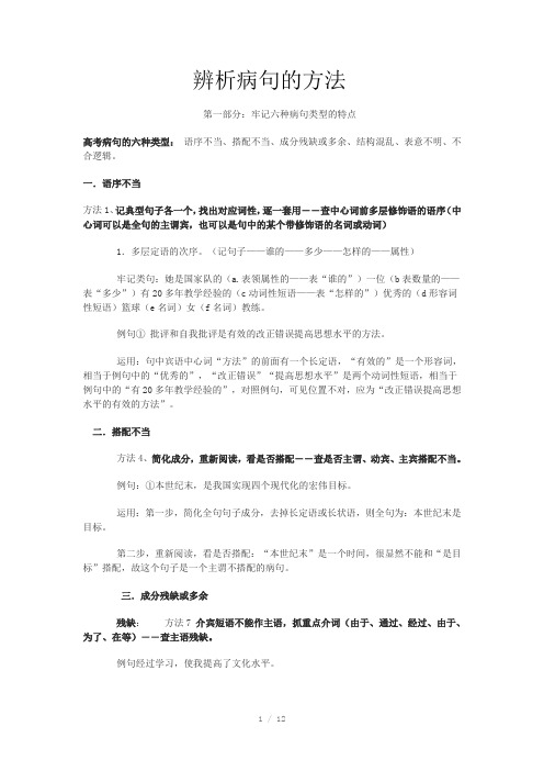 高考辨析并修改病句的方法与技巧