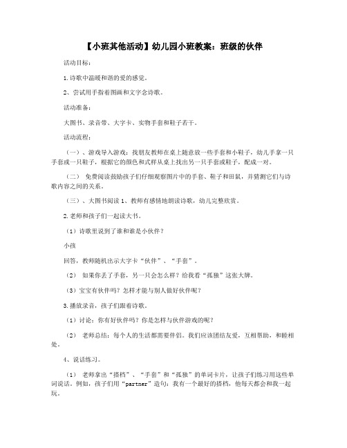 【小班其他活动】幼儿园小班教案：班级的伙伴