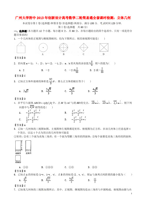 高考数学二轮简易通全套课时检测 立体几何 新人教版