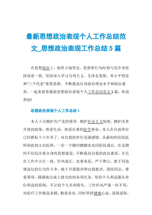 最新思想政治表现个人工作总结范文_思想政治表现工作总结5篇