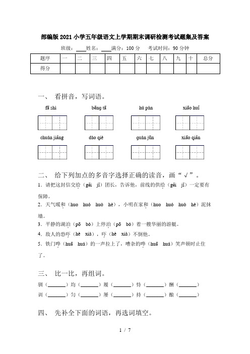 部编版2021小学五年级语文上学期期末调研检测考试题集及答案