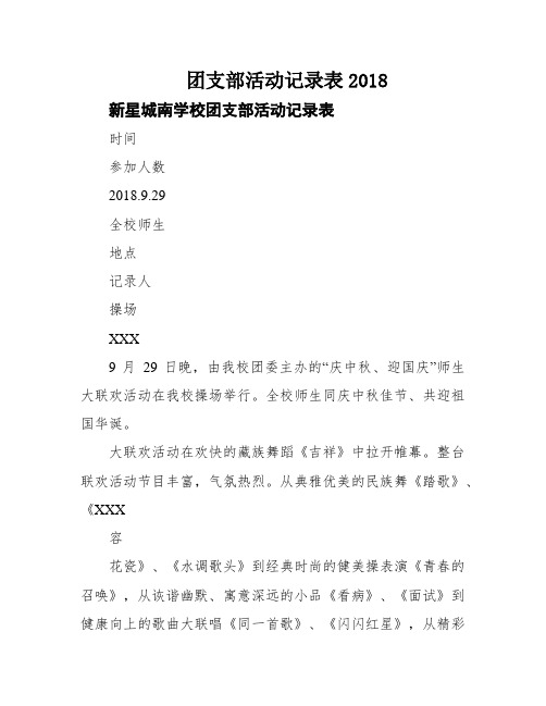 团支部活动记录表2018