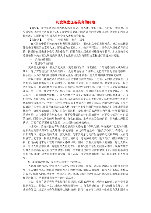 高中历史教学论文 历史课堂也是美育的阵地 华东师大版