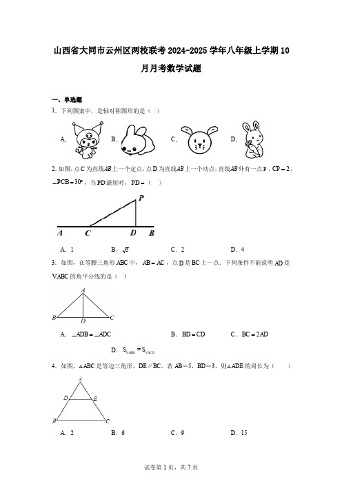 山西省大同市云州区两校联考2024-2025学年八年级上学期10月月考数学试题