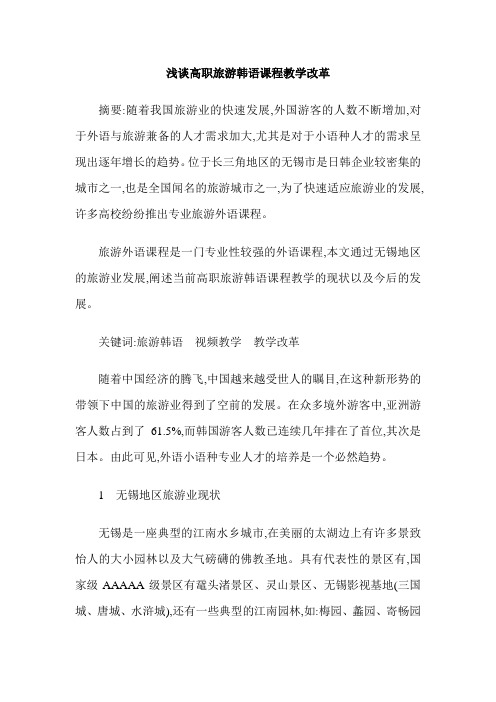 浅谈高职旅游韩语课程教学改革
