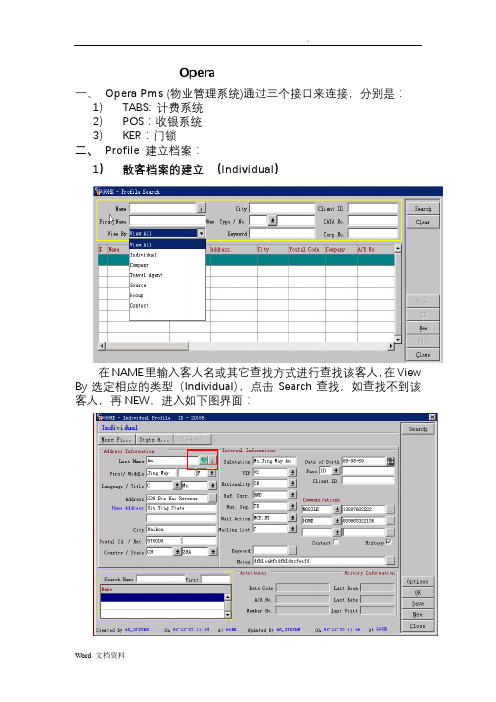 酒店Opera前台操作流程